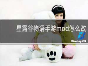 星露谷物语手游mod怎么改