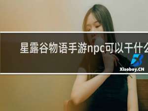 星露谷物语手游npc可以干什么