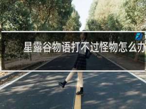 星露谷物语打不过怪物怎么办