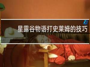 星露谷物语打史莱姆的技巧