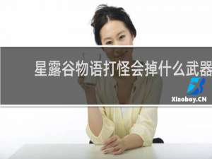 星露谷物语打怪会掉什么武器