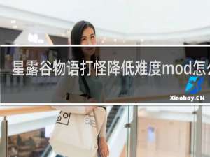 星露谷物语打怪降低难度mod怎么调