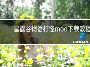 星露谷物语打怪mod下载教程