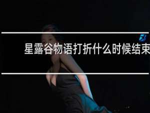 星露谷物语打折什么时候结束