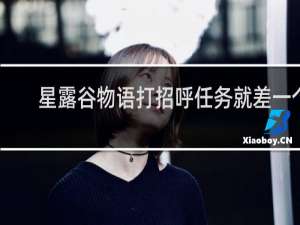 星露谷物语打招呼任务就差一个