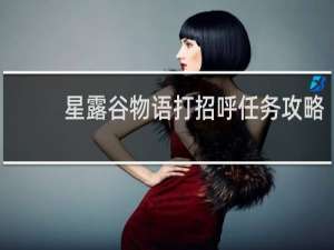 星露谷物语打招呼任务攻略