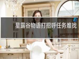 星露谷物语打招呼任务难找