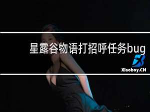 星露谷物语打招呼任务bug