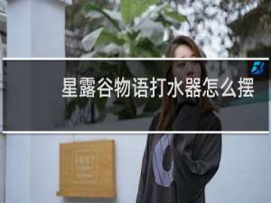 星露谷物语打水器怎么摆