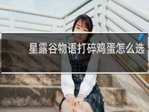 星露谷物语打碎鸡蛋怎么选