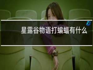 星露谷物语打蝙蝠有什么