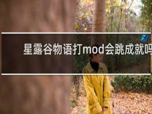 星露谷物语打mod会跳成就吗