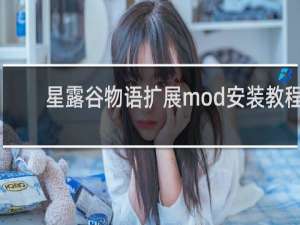 星露谷物语扩展mod安装教程
