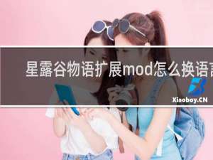 星露谷物语扩展mod怎么换语言