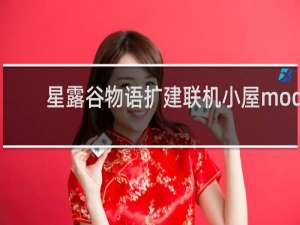 星露谷物语扩建联机小屋mod