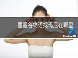 星露谷物语找玛尼在哪里