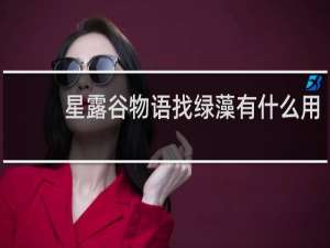 星露谷物语找绿藻有什么用