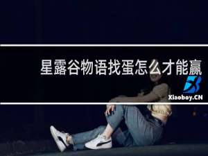 星露谷物语找蛋怎么才能赢