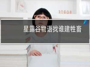 星露谷物语找谁建牲畜