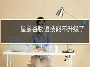 星露谷物语技能不升级了