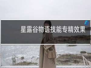 星露谷物语技能专精效果