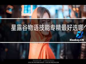 星露谷物语技能专精最好选哪个