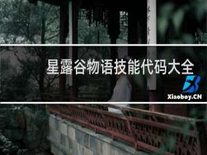 星露谷物语技能代码大全