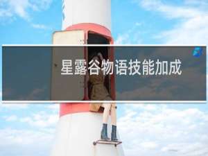 星露谷物语技能加成