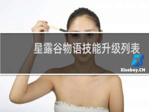 星露谷物语技能升级列表