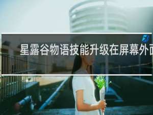 星露谷物语技能升级在屏幕外面