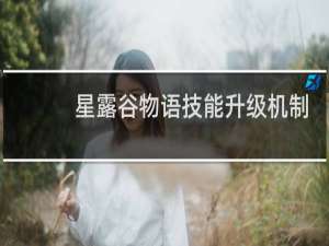 星露谷物语技能升级机制