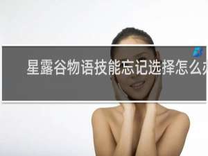 星露谷物语技能忘记选择怎么办