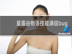 星露谷物语技能满级bug