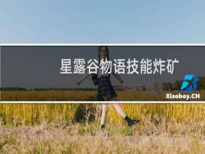 星露谷物语技能炸矿