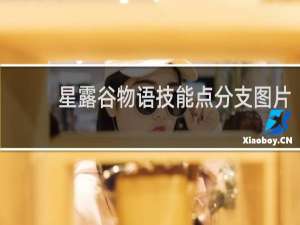 星露谷物语技能点分支图片