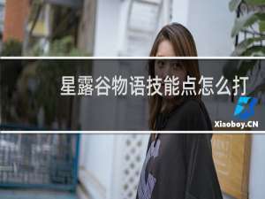 星露谷物语技能点怎么打