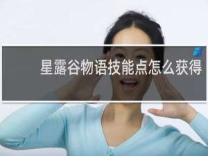 星露谷物语技能点怎么获得