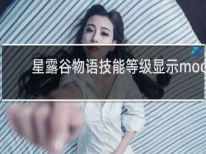 星露谷物语技能等级显示mod