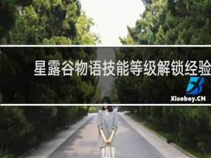 星露谷物语技能等级解锁经验