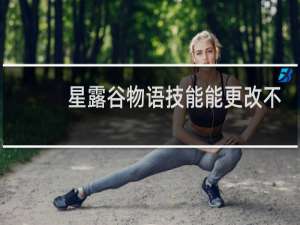 星露谷物语技能能更改不