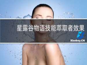 星露谷物语技能萃取者效果