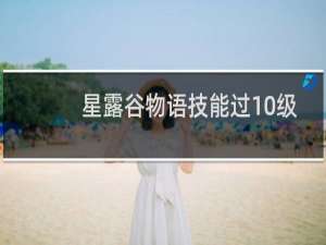 星露谷物语技能过10级