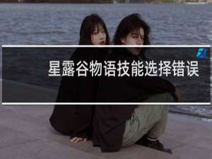 星露谷物语技能选择错误