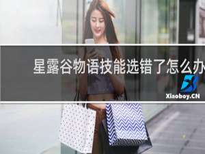 星露谷物语技能选错了怎么办