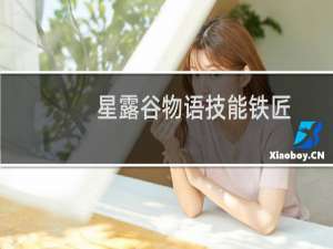 星露谷物语技能铁匠