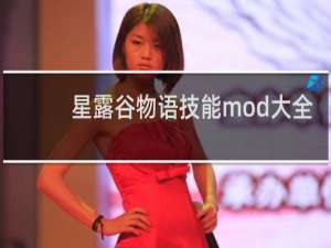 星露谷物语技能mod大全