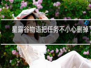 星露谷物语把任务不小心删掉了