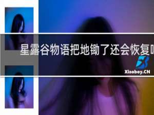 星露谷物语把地锄了还会恢复吗