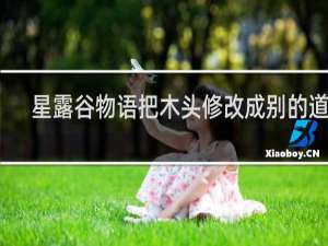 星露谷物语把木头修改成别的道具