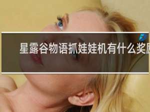 星露谷物语抓娃娃机有什么奖励